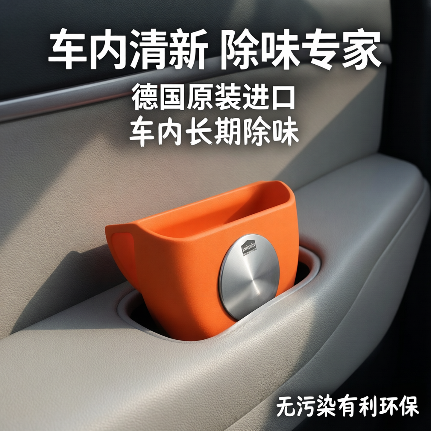 德国进口zielonka洁灵卡汽车除异味盒不锈钢空气净化器新车除甲醛