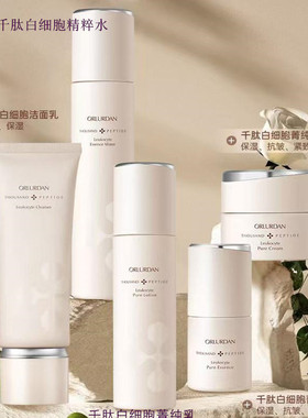 奥洛丹千肽白细胞洁面乳精粹水菁纯乳精华液眼霜面霜紧致抗皱滋养