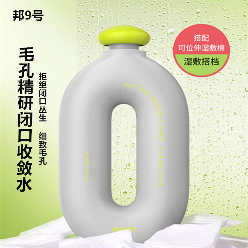 邦9号收缩毛孔精研闭口收敛水