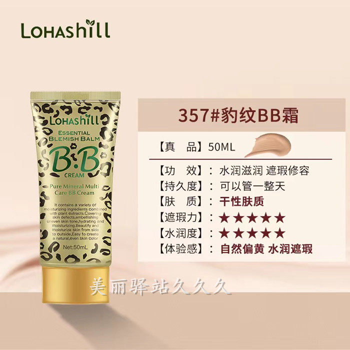 Lohashill露韩饰精纯矿物质豹纹bb霜裸妆遮瑕强保湿持妆贴服肤色