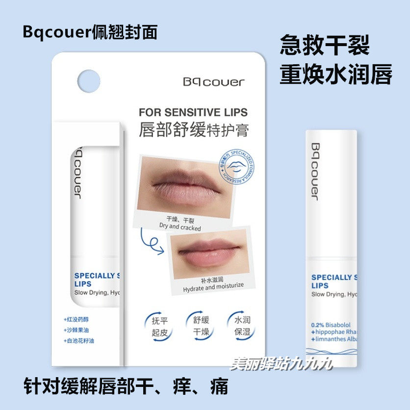 佩翘封面唇部舒缓特护膏保湿补水滋润唇膏缓解唇部干裂干皮唇膜乳