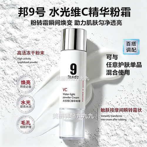 邦9号水光维C精华粉霜高活冻干粉转霜匀净肌肤细腻透亮光泽陶瓷肌