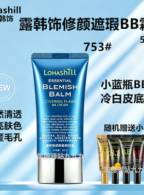 Lohashill/露韩饰753#修颜遮瑕BB霜蓝色妖姬裸妆滋润提亮保湿细腻