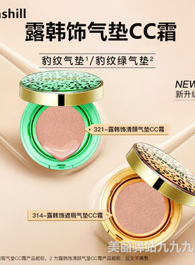 露韩饰遮瑕气垫CC霜/绿豹纹清颜带替换装自然贴肤轻薄清透隐毛孔