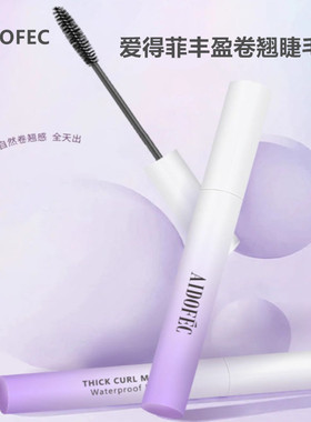 爱得菲丰盈卷翘睫毛膏定型橄榄头防水耐汗不易晕染持久不易脱妆
