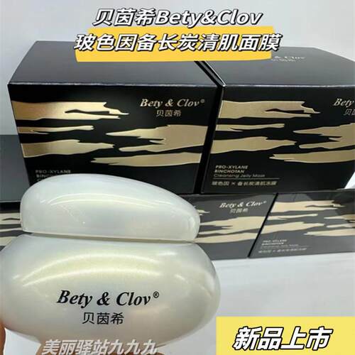 BETY&CLOV/贝茵希玻色因备长炭清肌涂抹式面冻膜疏通毛孔提亮嫩肤