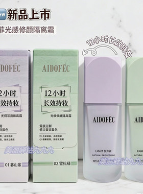 爱得菲光感修颜隔离霜沁水粉底妆前乳素颜霜轻薄透气不易卡粉敏肌