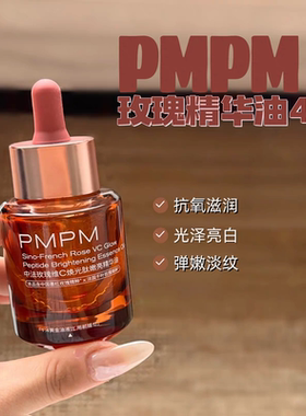 琪琪海淘免税店 pmpm4.0新版升级中法玫瑰精华油维C提亮肤色