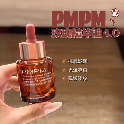 琪琪海淘免税店 pmpm4.0新版升级中法玫瑰精华油维C提亮肤色