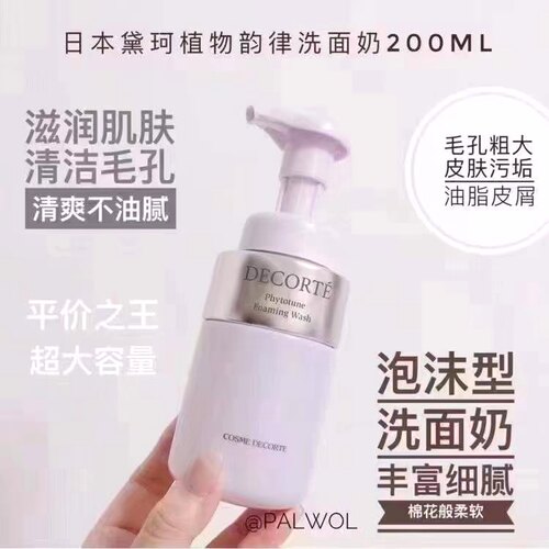 琪琪海淘免税店 黛珂植物韵律氨基酸洗面奶泡沫洁面200ml