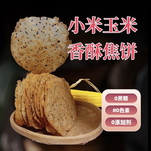 山东杂粮全麦小米玉米焦饼压饼速食酥薄脆风味解馋非油炸即食