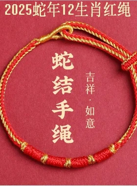 2025年蛇年本命年红绳手链男女情侣礼物手工编织民族风蛇结红手绳