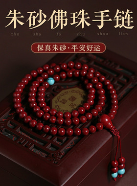 朱砂手串官方旗舰店佛珠108颗朱砂手链男女高含量紫金砂原矿