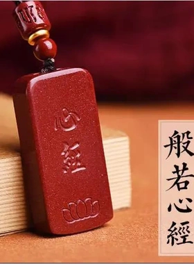 般若心经无事牌吊坠吉祥项链阳润朱砂只做有效果有作用真品质天然