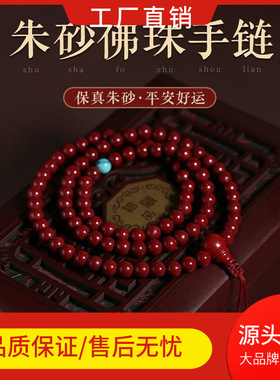朱砂手串官方旗舰店佛珠108颗朱砂手链男女正品高含量紫金砂原矿