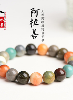 久雅水晶 天然阿拉善圆珠手串 多彩色奶昔阿拉善粒手链  直销