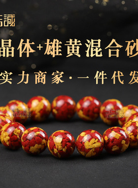 天然晶体雄黄砂手链男女士红黄色双拼混合辰砂手串朱砂8-16mm