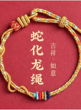 2025年新款蛇年五彩绳手链少儿宝宝男女手工编织民族风手绳蛇化龙