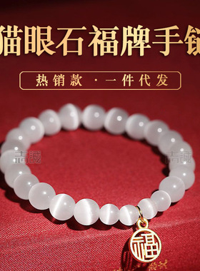 白色猫眼石福牌挂坠手链白月光手串合金福字圆牌女款手串8-10mm