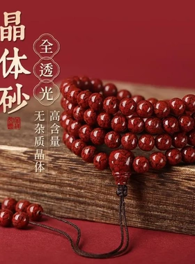 天然朱砂108颗佛珠男女手链全透光晶体砂情侣属虎手串饰品