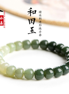 久雅水晶 天然和田晴水渐变玉桶珠手链 和田玉桶珠手链