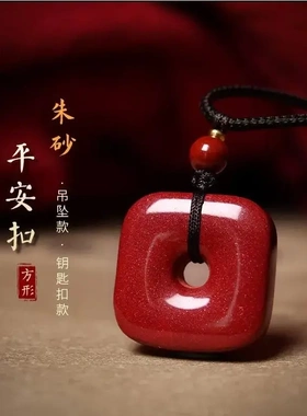 朱砂四方平安扣本命年吉祥物女项链男士吊坠挂件钥匙扣饰品礼物