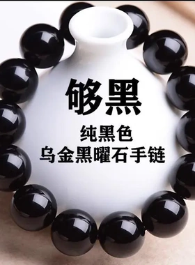 收藏级乌金黑曜石手链天然黑耀石黑色珠子串珠散珠单圈手串男女款