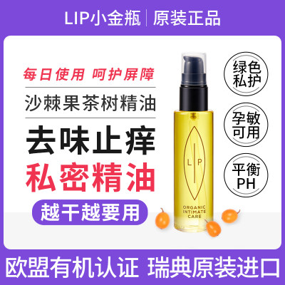 Lip瑞典干涩去异味女私处精华油