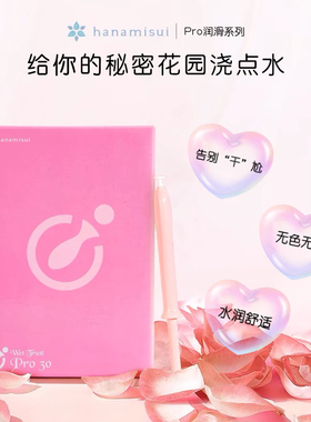 日本hanamisui润滑pro水润凝胶私密水溶性30支无色无味inclear