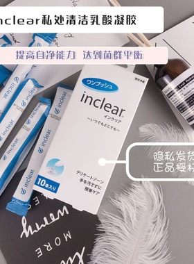 日本inclear女性私处护理清洁乳酸菌凝胶益生乳菌平衡养护保湿