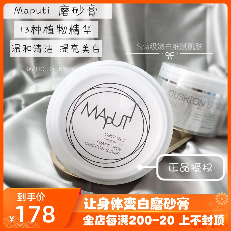 越洗越白！日本maputi 美白身体磨砂膏粘土清洁面膜身体膜 150g