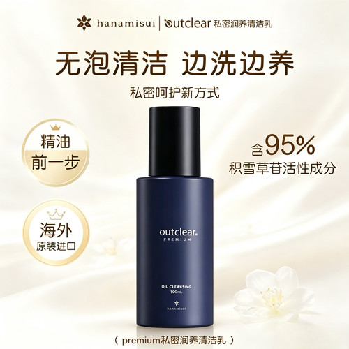 Outclear私密润养清洁乳