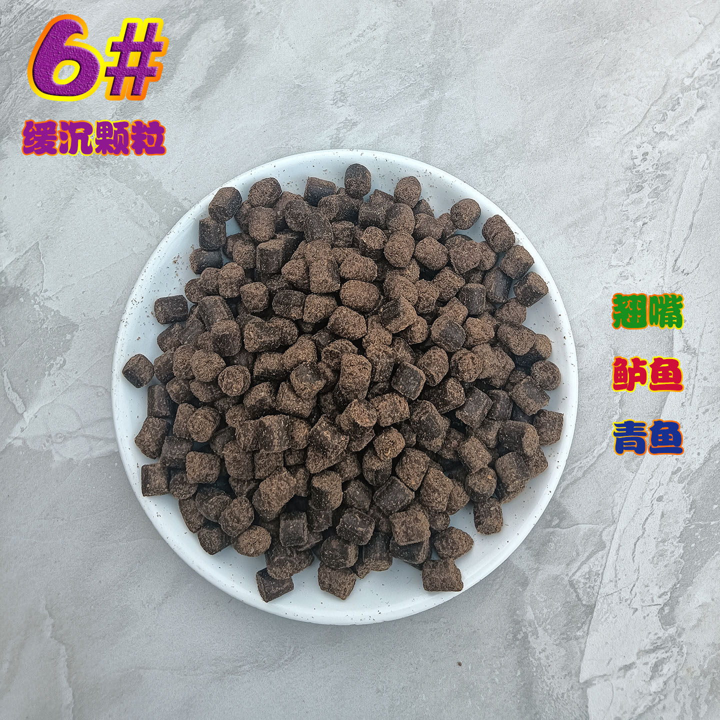 6#高蛋白缓沉颗粒可代替玉米打窝图片