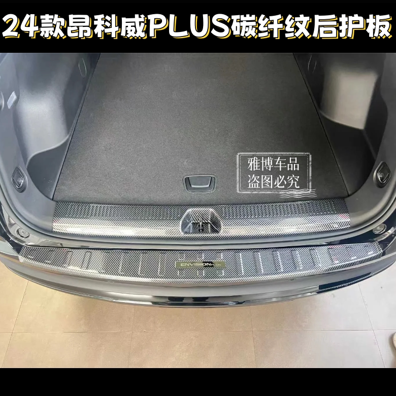 适用于24款昂科威plus改装碳纤纹后备箱防刮花保护板装饰条后护板