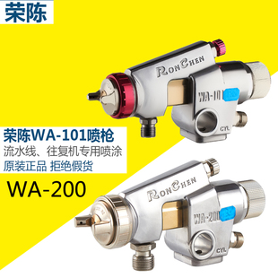 200自动油漆喷枪涂料 101往复机喷头流水线喷漆枪WA 荣陈WA 原装