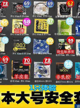 日本欧美加大号1只安全套特大XXL码避孕套汇总冈本75-72-64-56mm