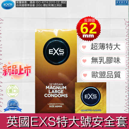 英国EXS特大号62安全套加长加大丝滑无乳胶味避孕套光面芳香