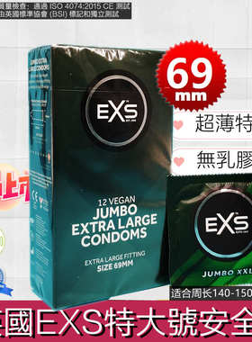 英国EXS XXL 69特大巨型号无乳胶味高级进口安全套光面芳香避孕套