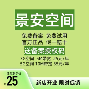 景安虚拟主机国内空间服务器网站空间免费备案送授权码官网空间