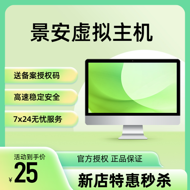 景安虚拟主机空间服务器国内主机免费送备案授权码