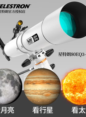 星特朗80EQ3高倍高清天文望远镜专业观天观星太空学生入门礼物