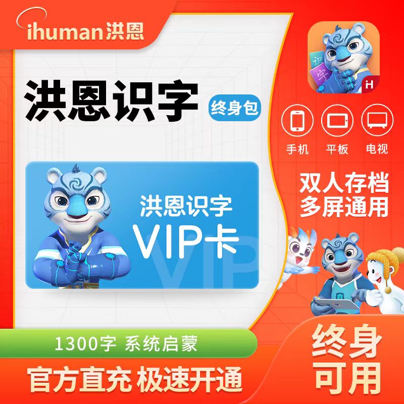 洪恩识字永久APP终身包月卡季卡年卡阅读拼音思维ABC双语绘本