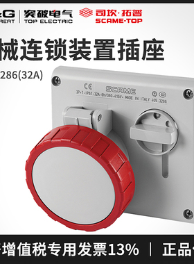 SCAME暗装插座机械连锁装置工业插座工业连接器405.3286 400.1683