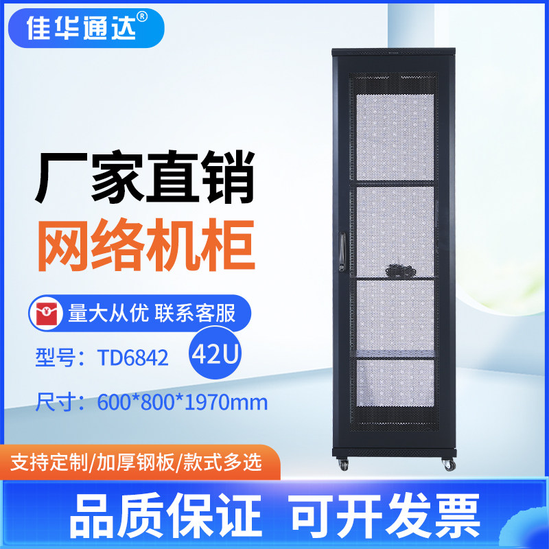 佳华通达网络服务器机柜42U2米2000*600*800网孔玻璃门落地机柜