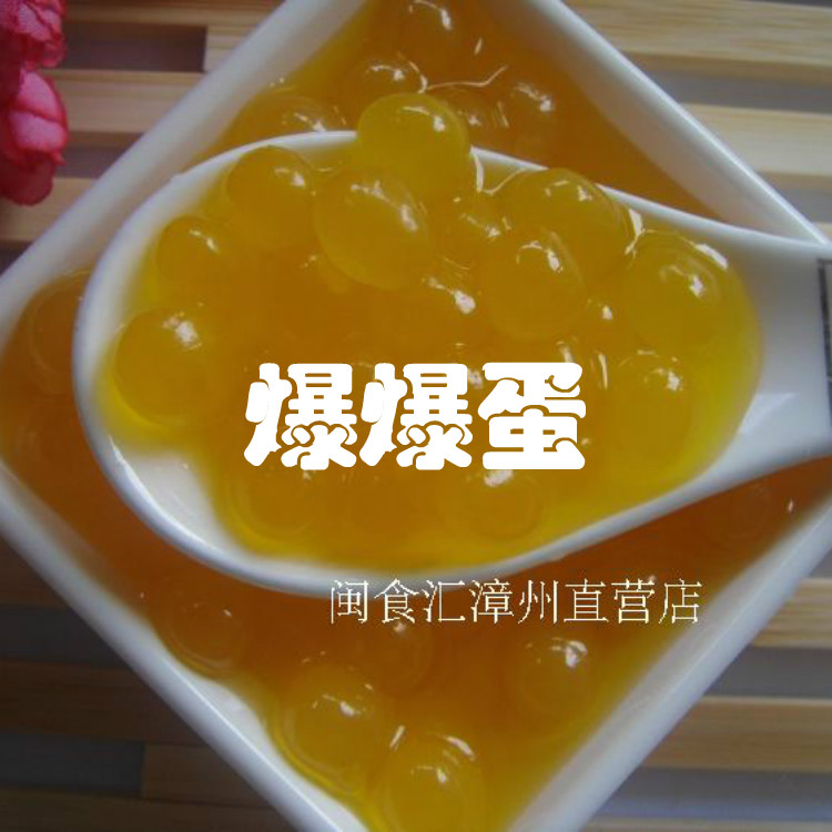 奶茶原料  芒果爆爆球 奶茶芋圆双皮奶甜品搭配原料   即食250克