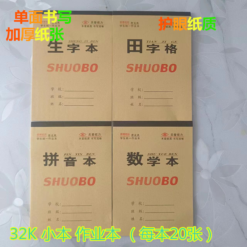 32K幼儿园小本统一通用拼音本田字格数学本生字本牛皮作业本32K