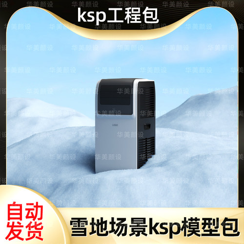 夏冰山雪地雪原电器海报ks场景建模型ksp工程源文件keyshot素材