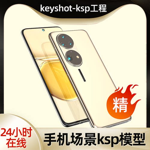 3c产品手机3d建模型场景ks工程源文件手机keyshot渲染ksp工业素材