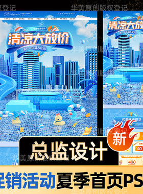电商夏日天狂暑季清凉节爽卡通活动首页psd源文件模板海报ps素材