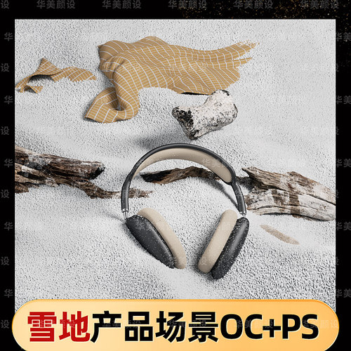 C4D雪地沙地流体耳机围巾c4d建模型场景3d工程源文件ps素材正版oc